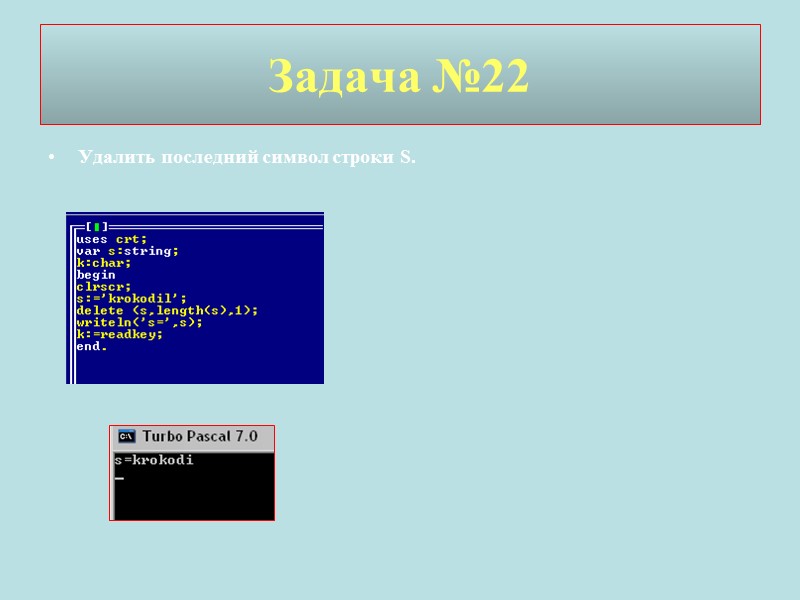 Задача №22 Удалить последний символ строки S.